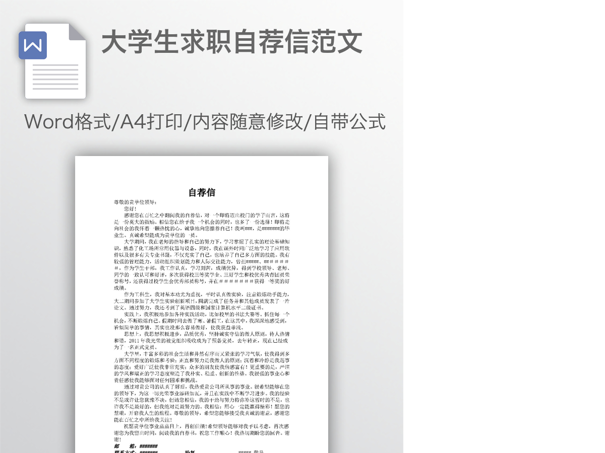 大学生求职自荐信范文