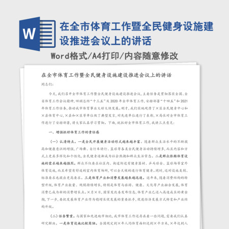 2021年在全市体育工作暨全民健身设施建设推进会议上的讲话