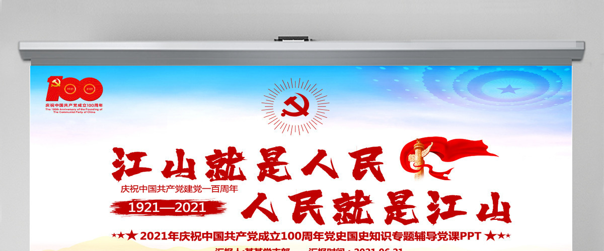 江山就是人民人民就是江山PPT红色2021建党100周年专题辅导党课课件-含讲稿