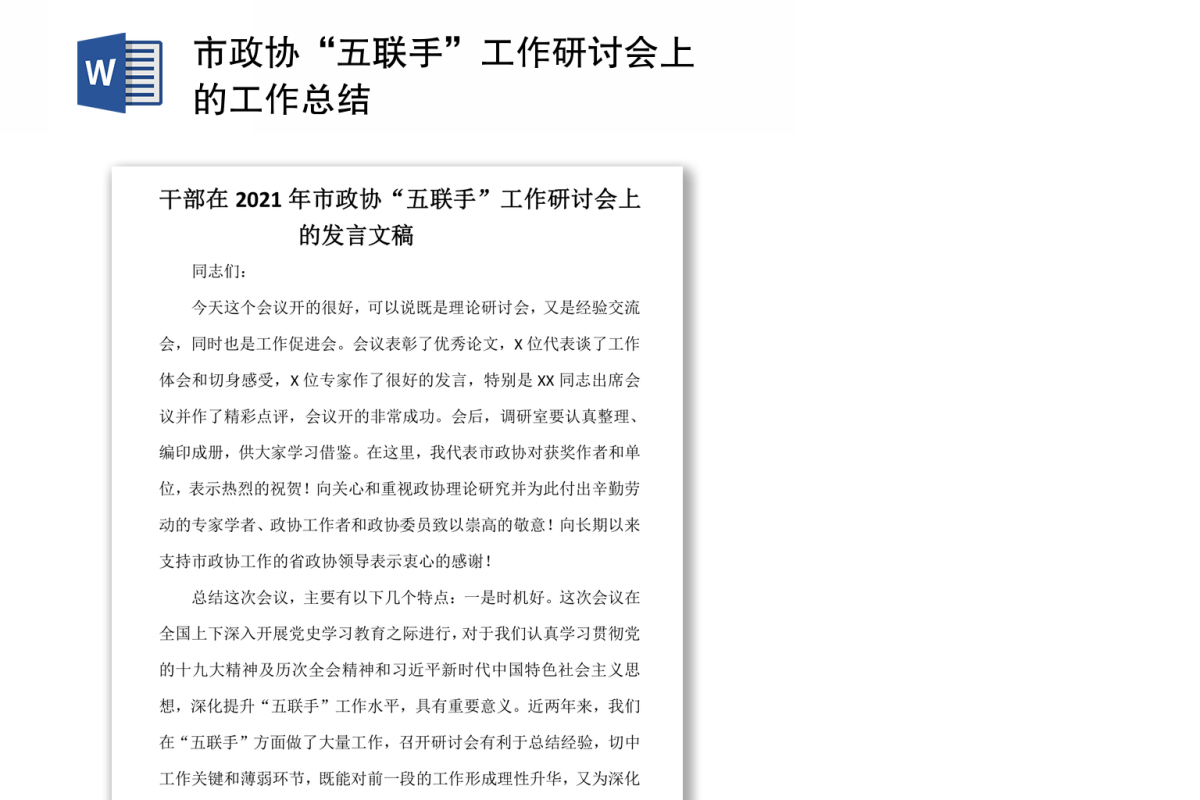 市政协“五联手”工作研讨会上的工作总结