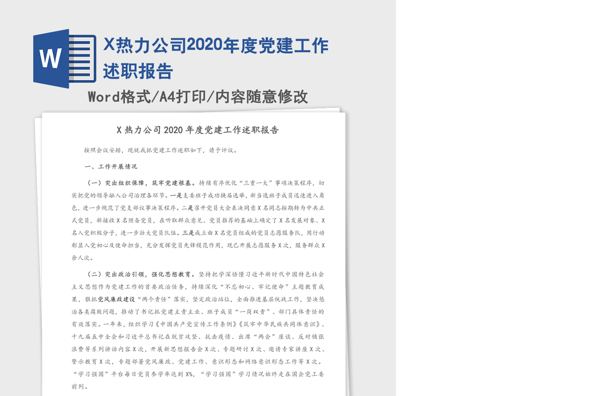 X热力公司2020年度党建工作述职报告