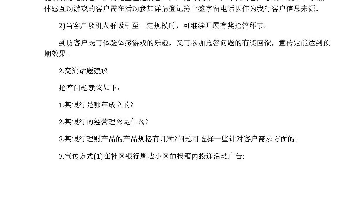 商业银行营销活动方案 商业银行营销活动方案
