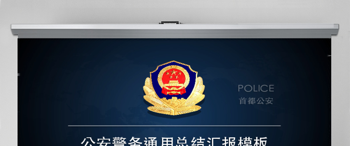 公安工作汇报通用PPT模板 公安工作汇报通用PPT模板