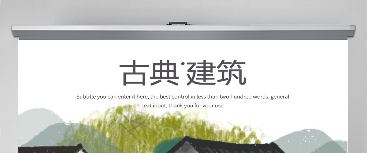 原创中国风古典江南建筑古建筑PPT模板-版权可商用