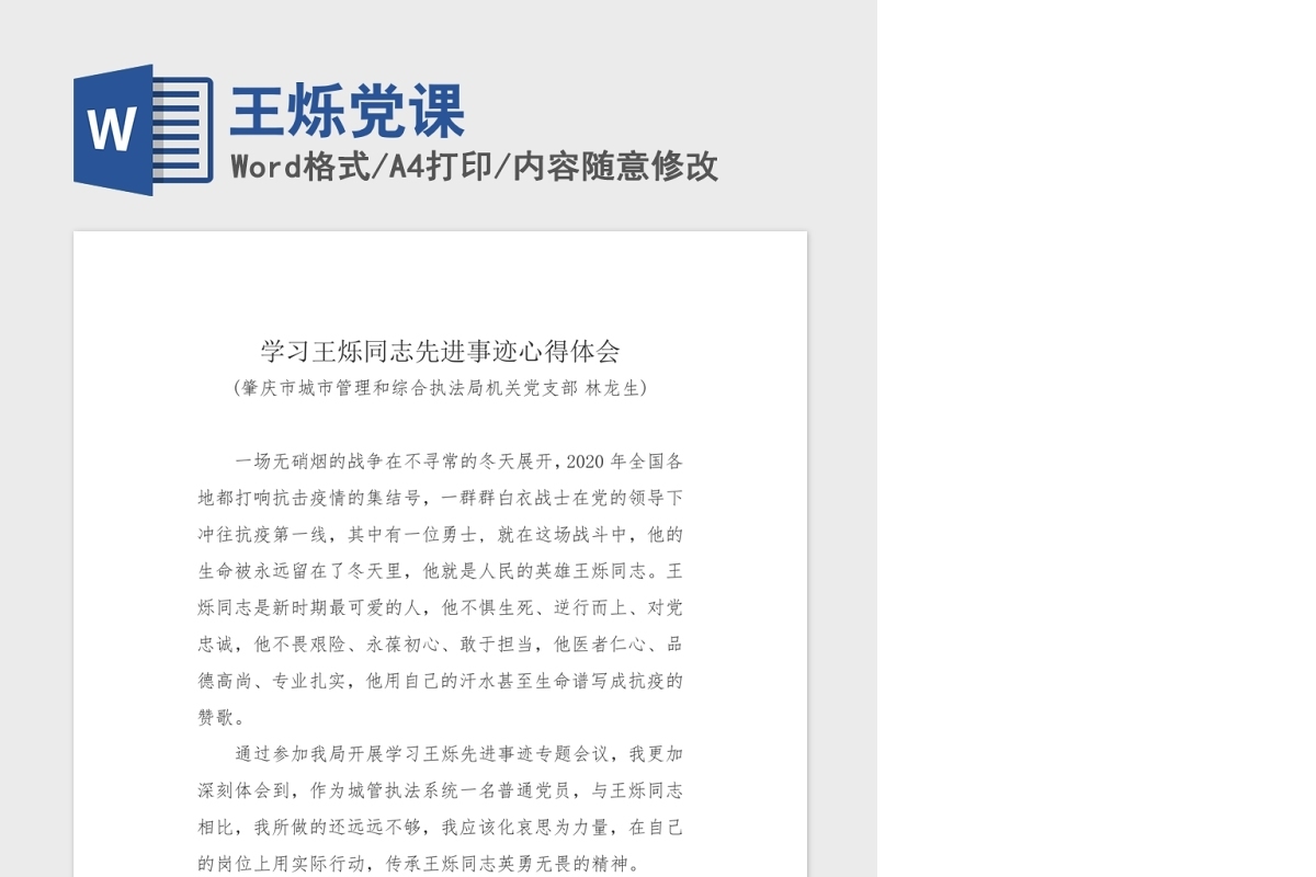 王烁党课Word文档