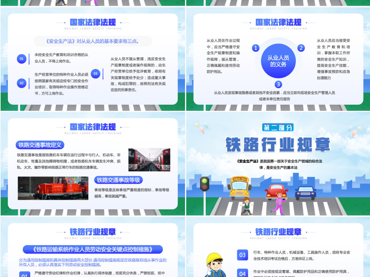 铁路劳动安全培训蓝色卡通铁路安全培训知识专题课件PPT 铁路劳动安全培训蓝色卡通铁路安全培训知识专题课件PPT