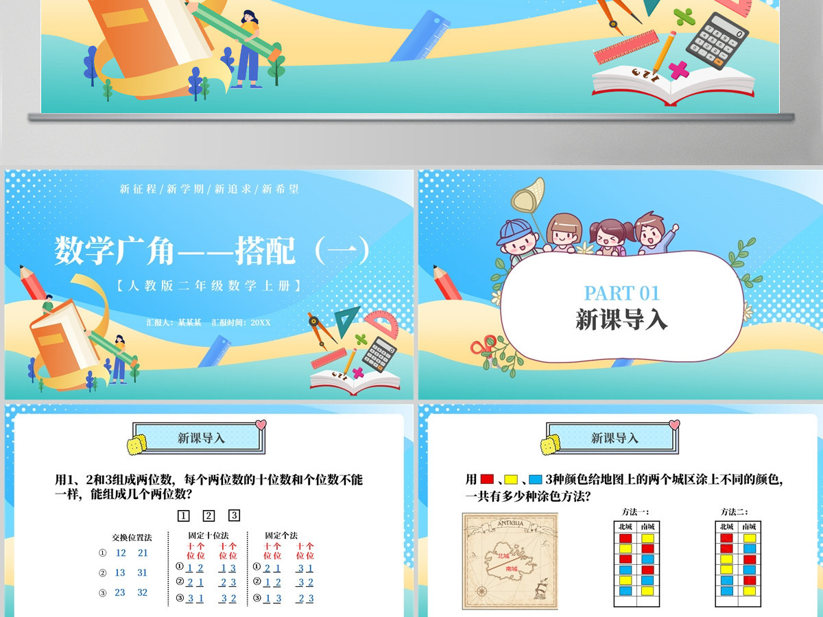 人教版二年级数学上册第七章：数学广角-搭配（一）课件PPT模板-含教案