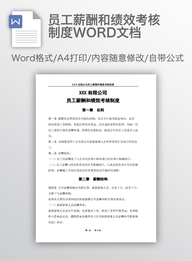 员工薪酬和绩效考核制度WORD文档 员工薪酬和绩效考核制度WORD文档