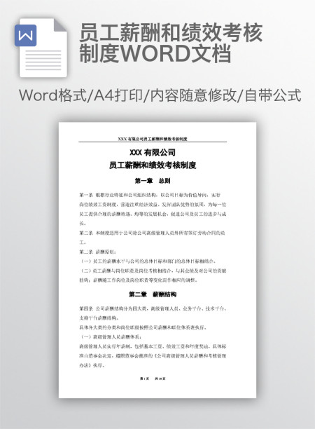 员工薪酬和绩效考核制度WORD文档 员工薪酬和绩效考核制度WORD文档
