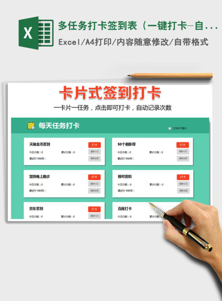 2021年多任务打卡签到表（一键打卡-自动统计）