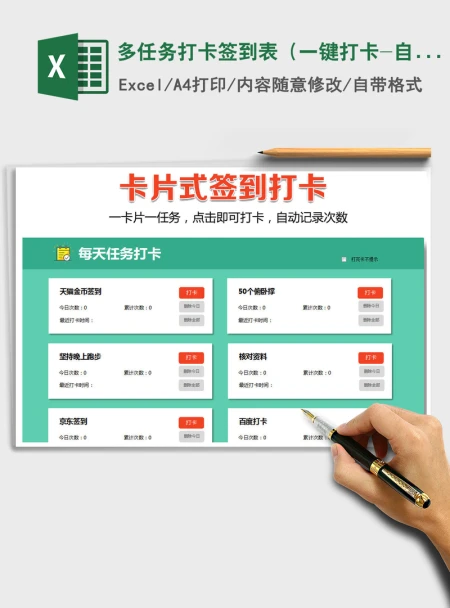 2021年多任务打卡签到表(一键打卡-自动统计) 2021年多任务打卡签到表(一键打卡-自动统计)