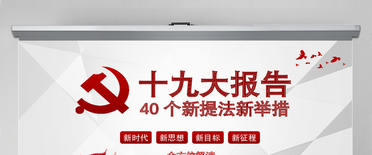 十九大报告40个新提法新举措