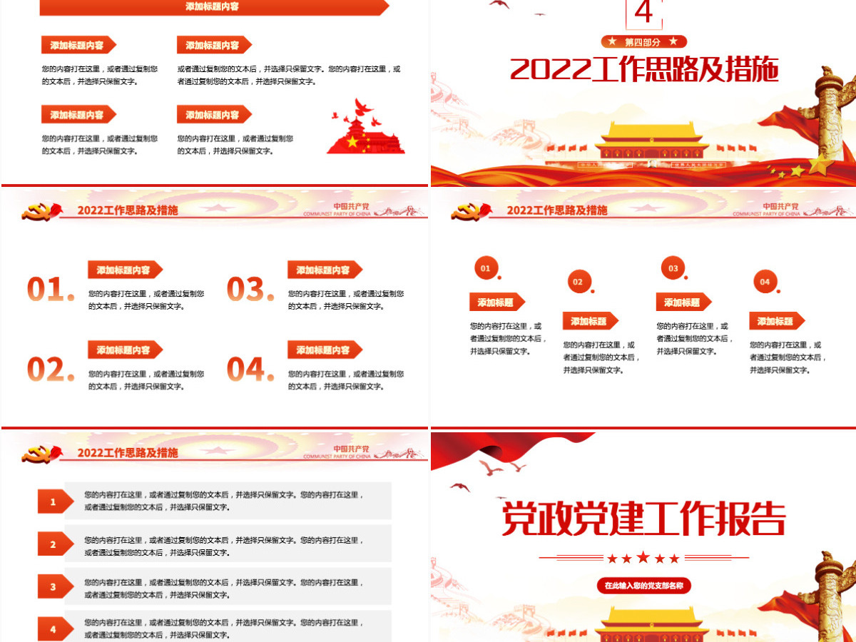 2022党政党建工作报告红金大气党政风党员干部学习辅导微党课课件PPT