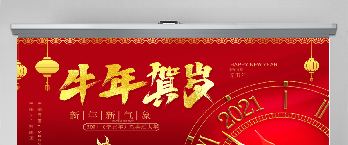 2021牛年贺岁新年新气象通用PPT模板 2021牛年贺岁新年新气象通用PPT模板