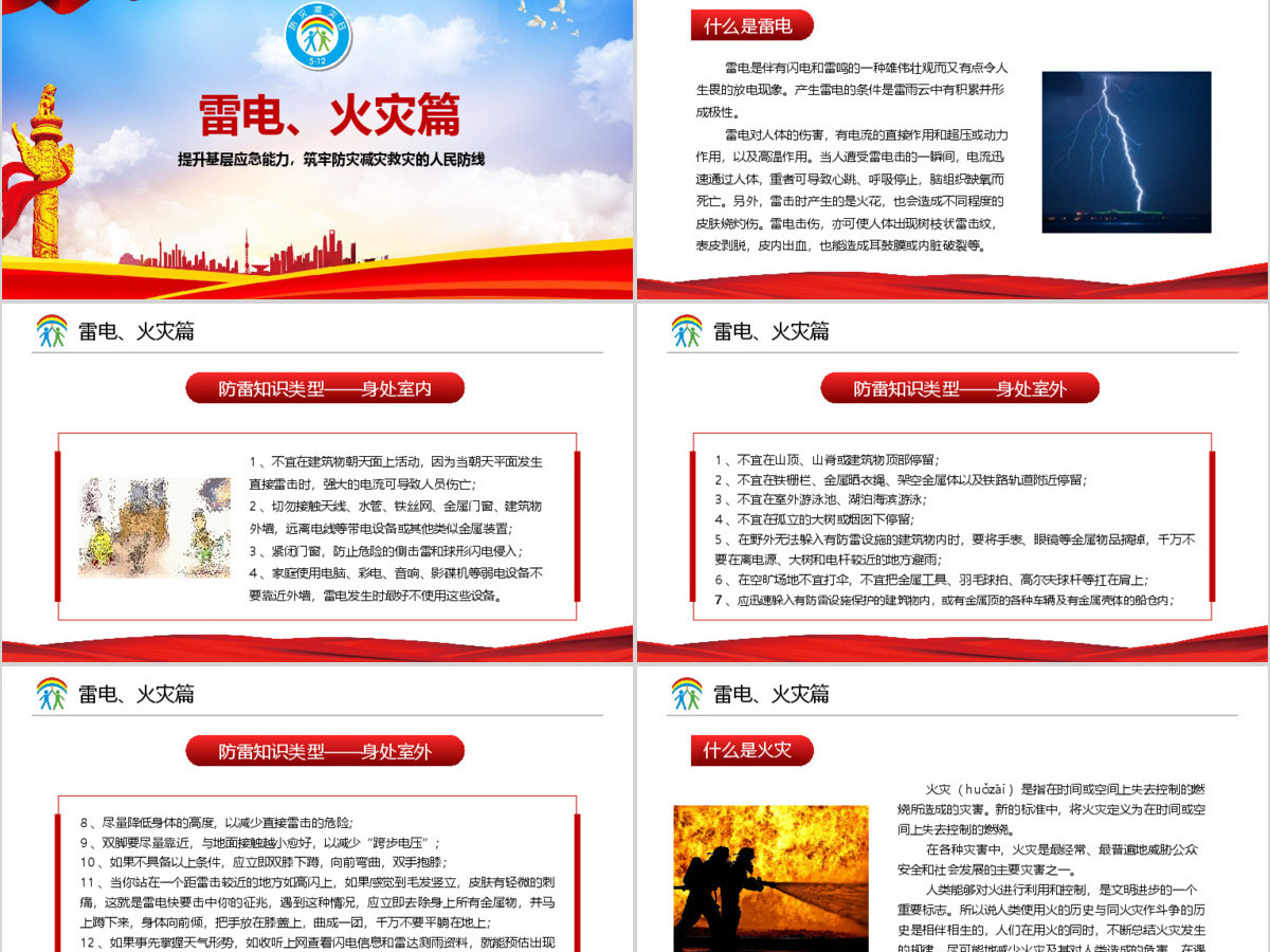 大气筑牢防灾减灾救灾的人民防线全国防灾减灾日PPT模板