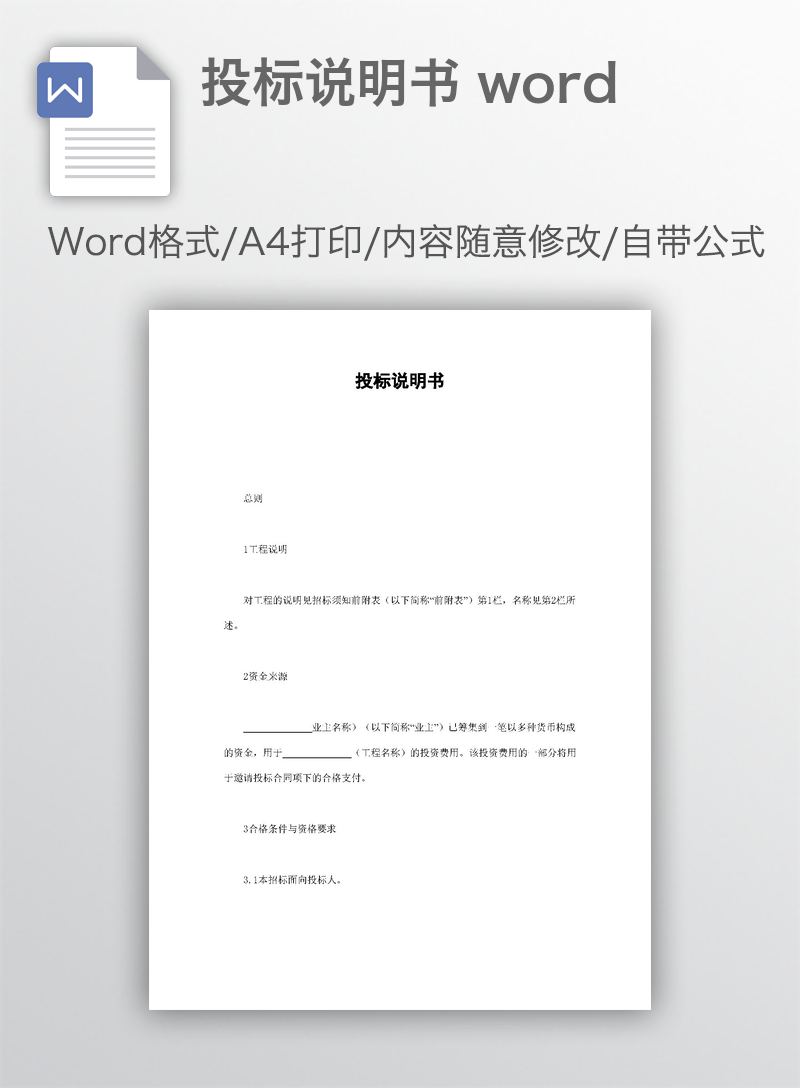 投标说明书 word 投标说明书 word