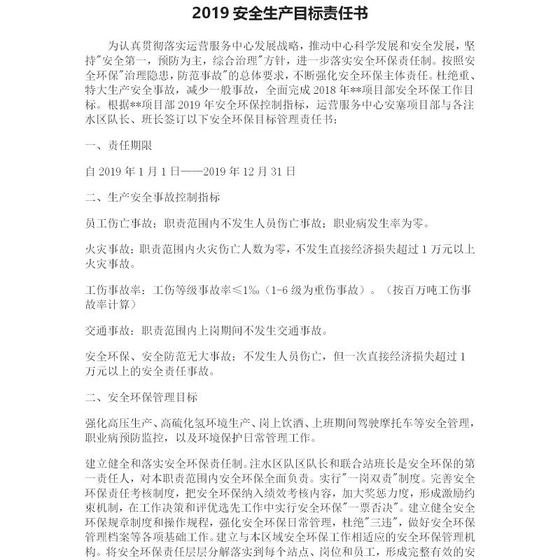2019安全生产目标责任书 2019安全生产目标责任书