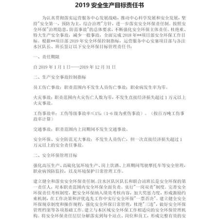 2019安全生产目标责任书 2019安全生产目标责任书