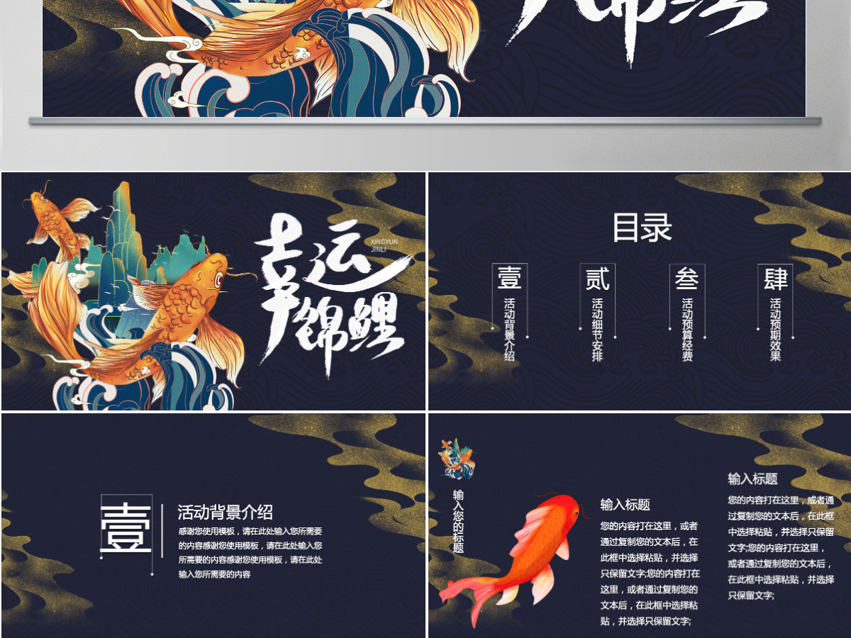 深蓝色国潮中国风好运锦鲤活动策划PPT模 深蓝色国潮中国风好运锦鲤活动策划PPT模