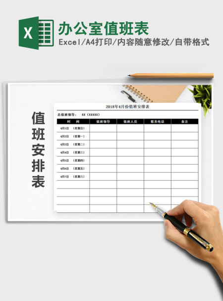 2021年办公室值班表