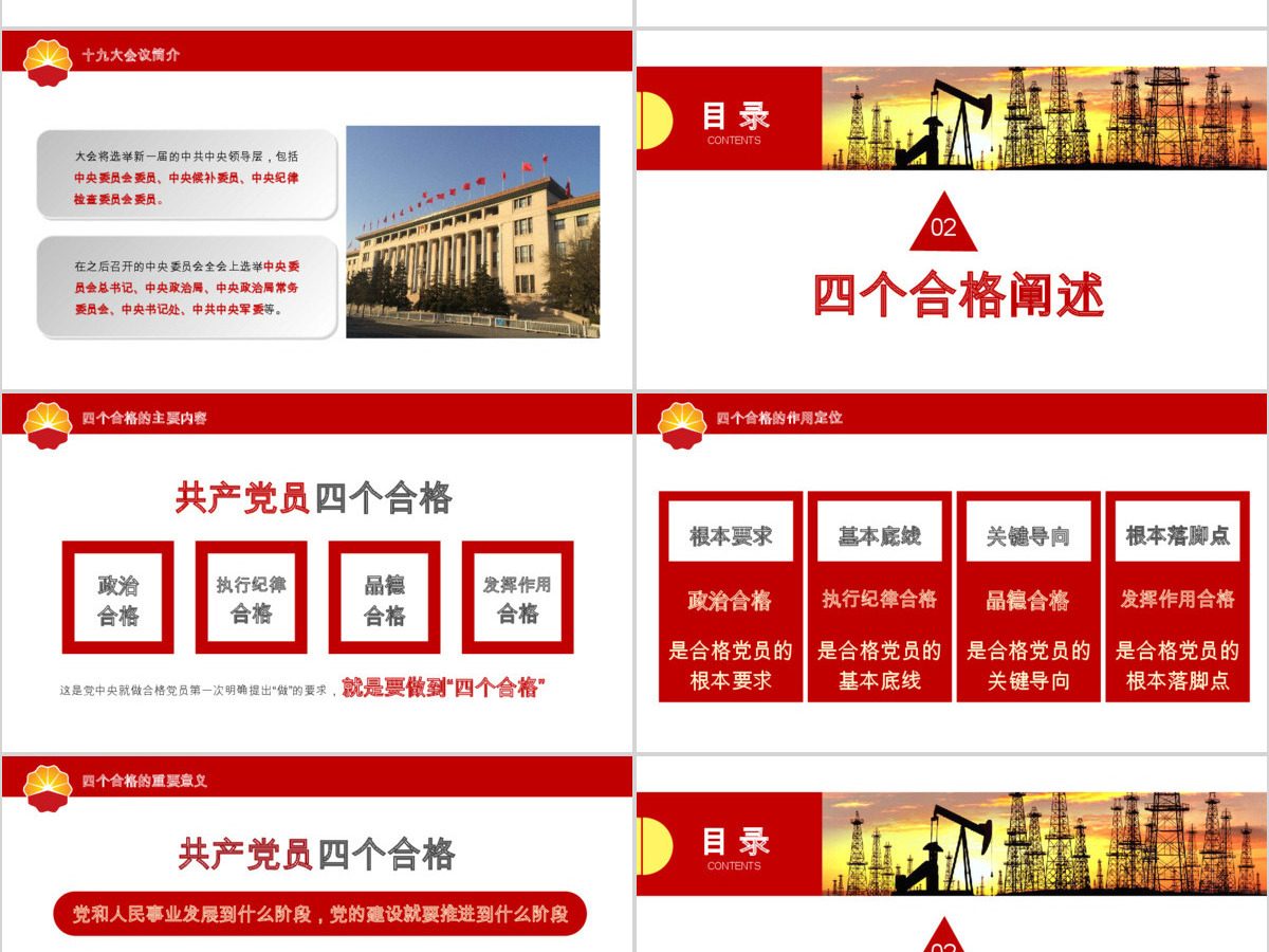 弘扬石油精神喜迎十九大四合格四诠释PPT 弘扬石油精神喜迎十九大四合格四诠释PPT