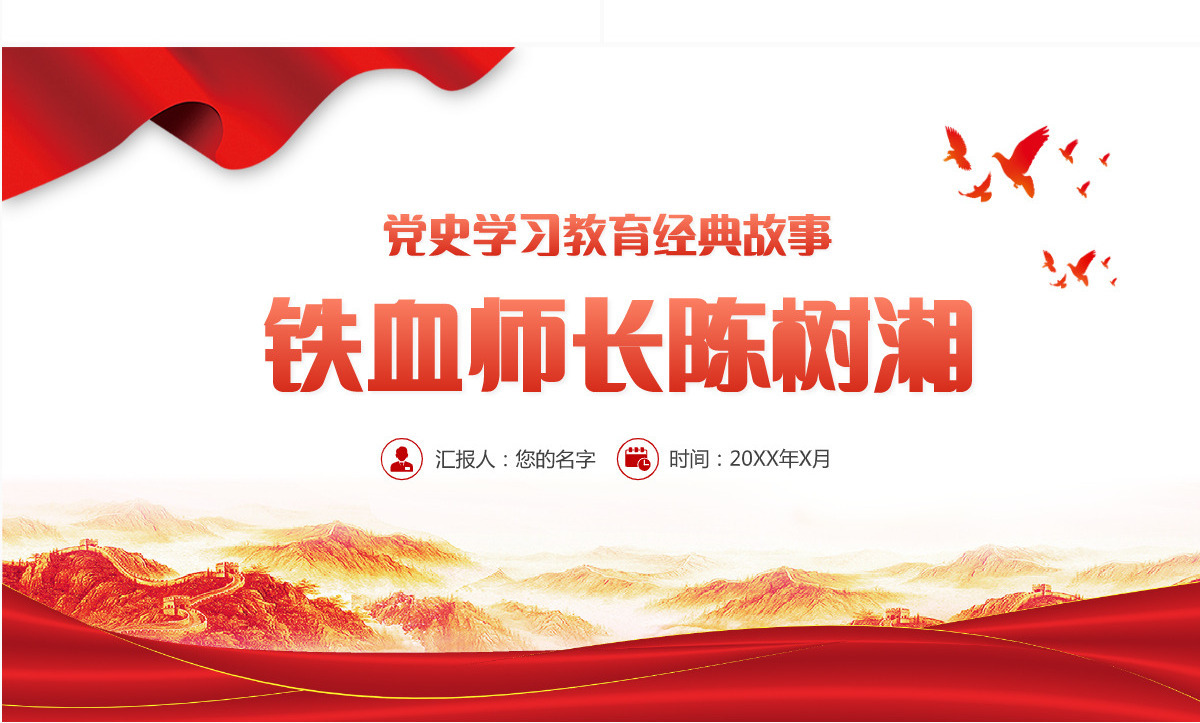 2021党史学习教育经典故事之铁血师长陈树湘PPT建党100周年党史学习专题党课课件模板-含讲稿