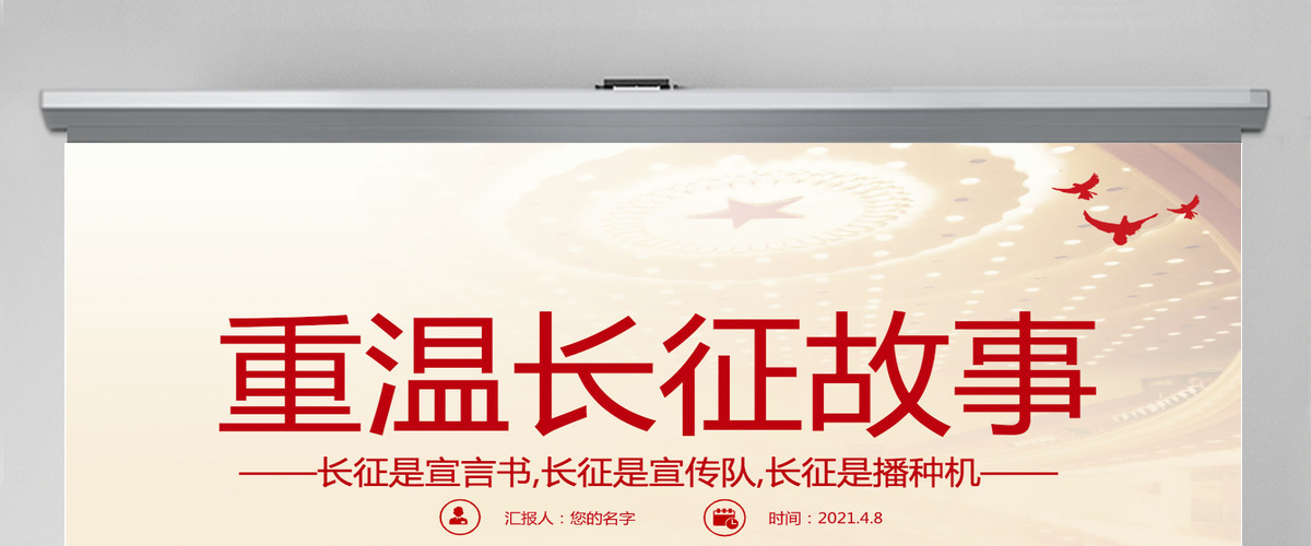2021重温长征故事传承红色精神PPT建党百年党史教育重温党史故事党课PPT模板