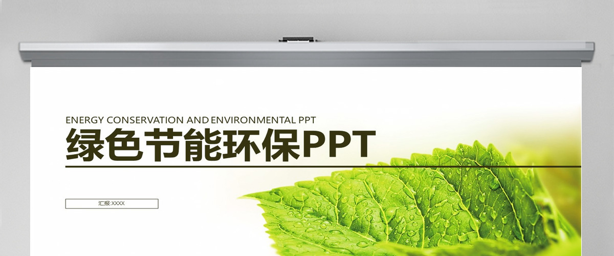 科技创新绿色节能环保ppt模板