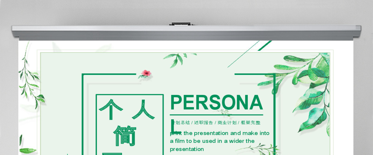 创意商务风个人简历介绍通用PPT模板