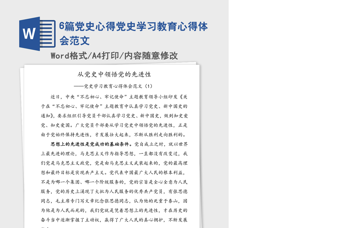 6篇党史心得党史学习教育心得体会范文