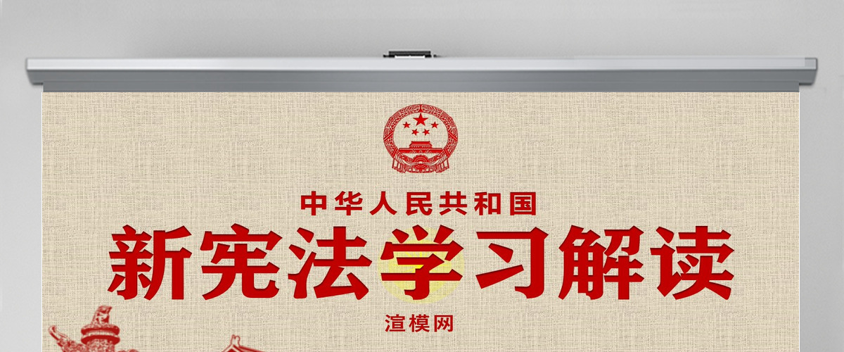 新宪法学习解读宪法修正案党课党建PPT 新宪法学习解读宪法修正案党课党建PPT