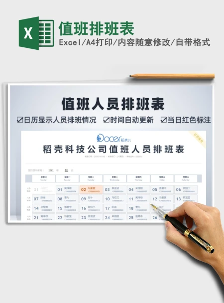 2021年值班排班表