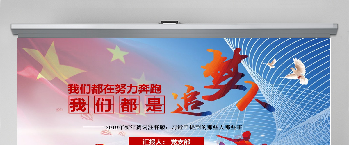 原创我们都是追梦人2019新年贺词PPT学习-版权可商用