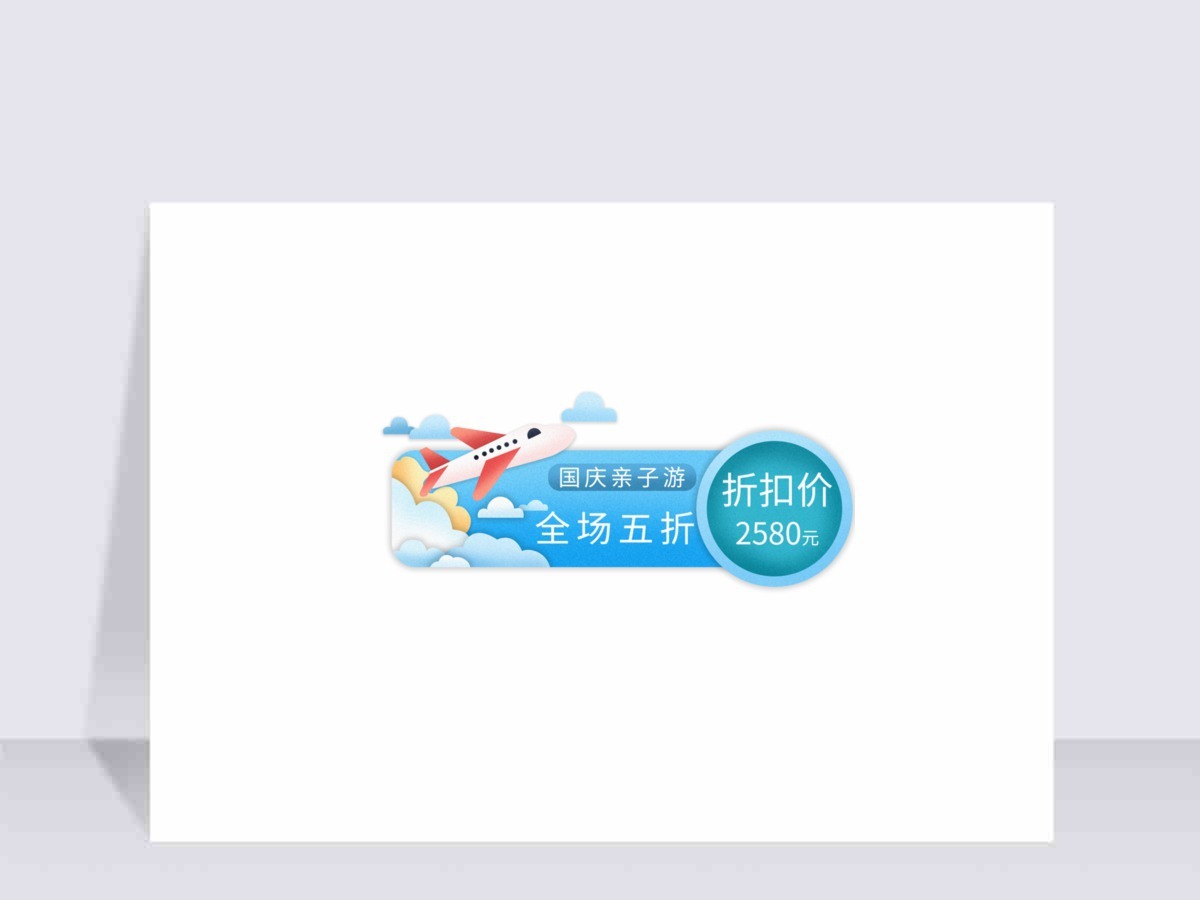 国庆出游促销标签