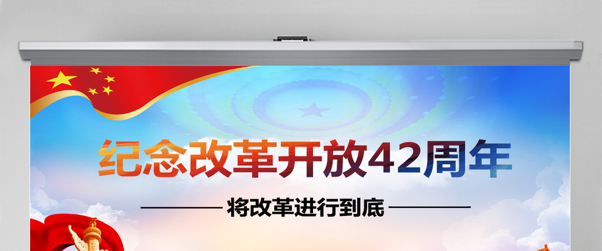 纪念改革开放42周年
