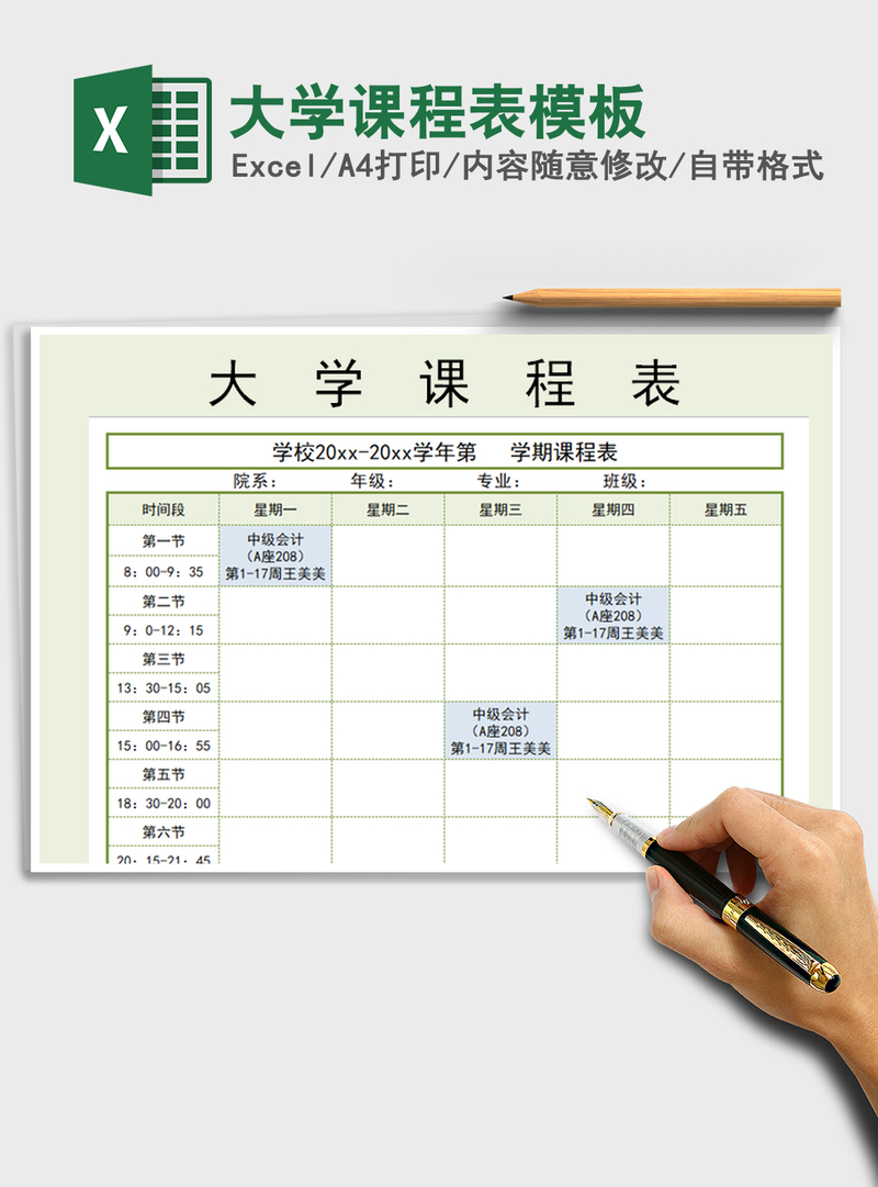 2021年大学课程表模板 2021年大学课程表模板