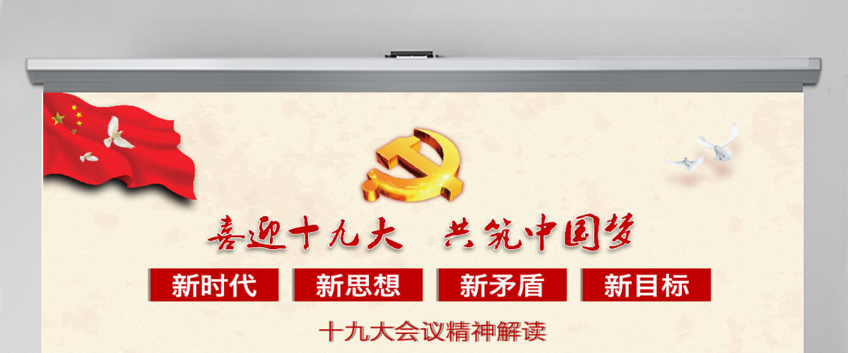 红色大气框架完整十九大会议精神解读PPT模板 红色大气框架完整十九大会议精神解读PPT模板