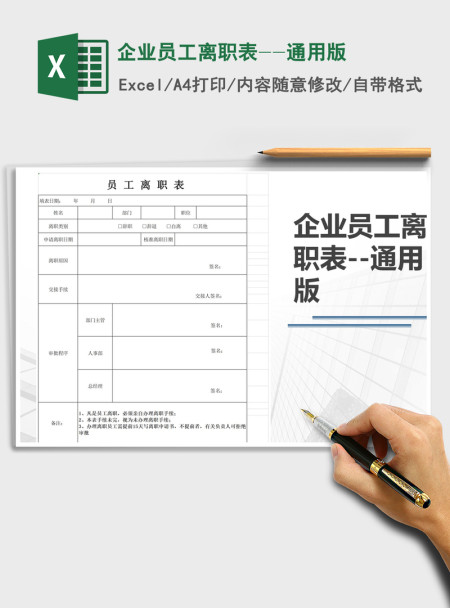 2021年企业员工离职表--通用版