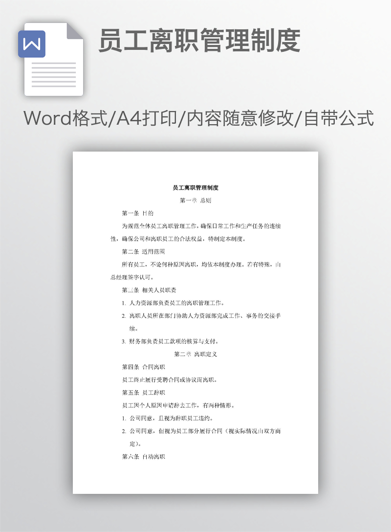 员工离职管理制度 员工离职管理制度