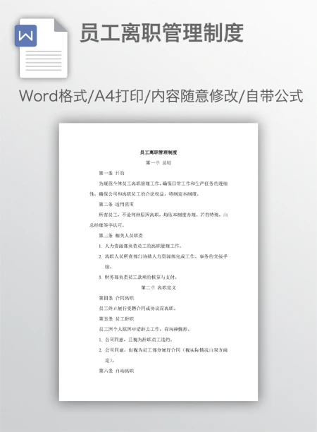 员工离职管理制度