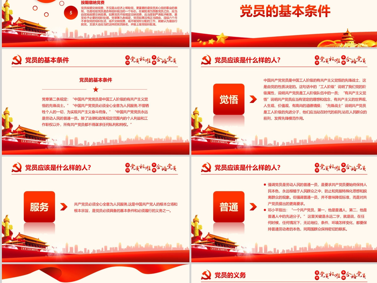坚持党员标准ppt讲稿做合格党员党课学习-含讲稿 坚持党员标准ppt讲稿做合格党员党课学习-含讲稿