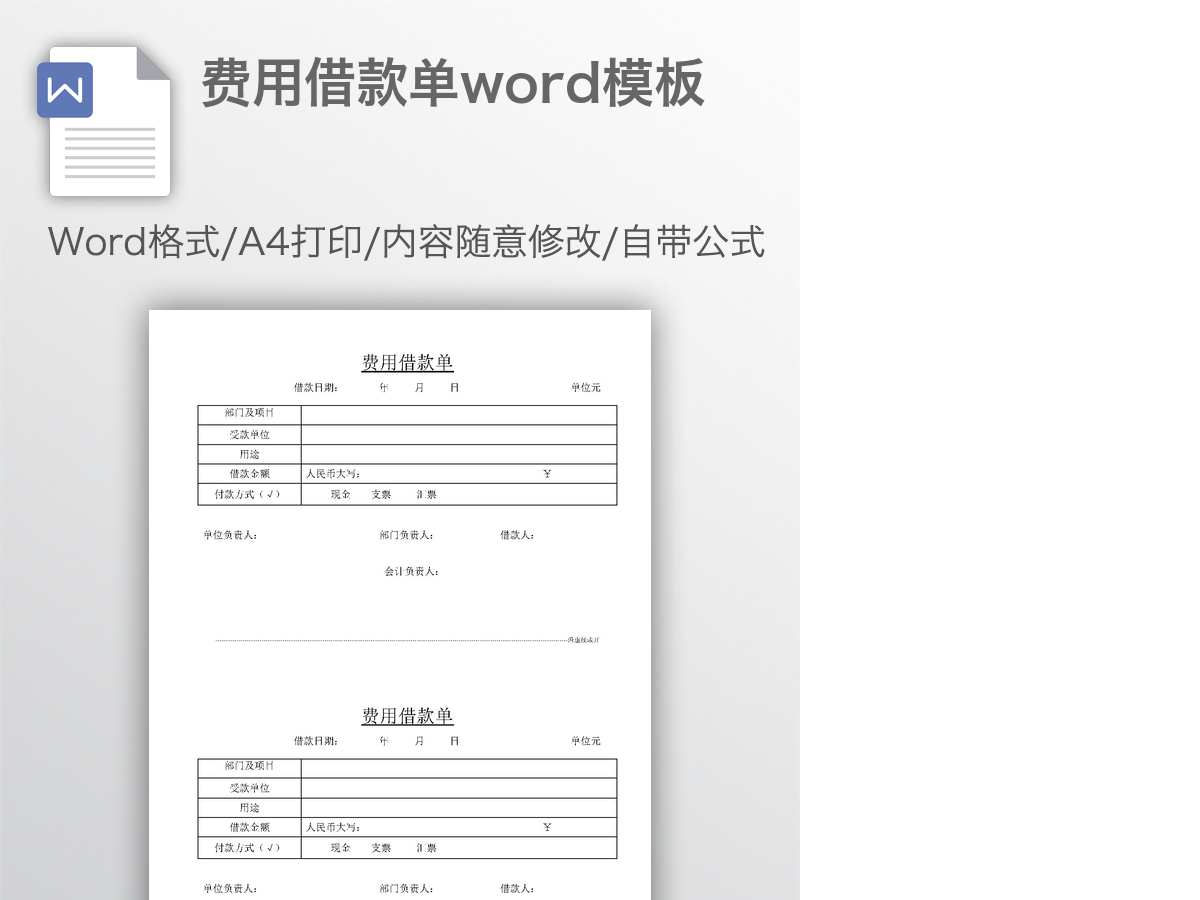 费用借款单word模板 费用借款单word模板