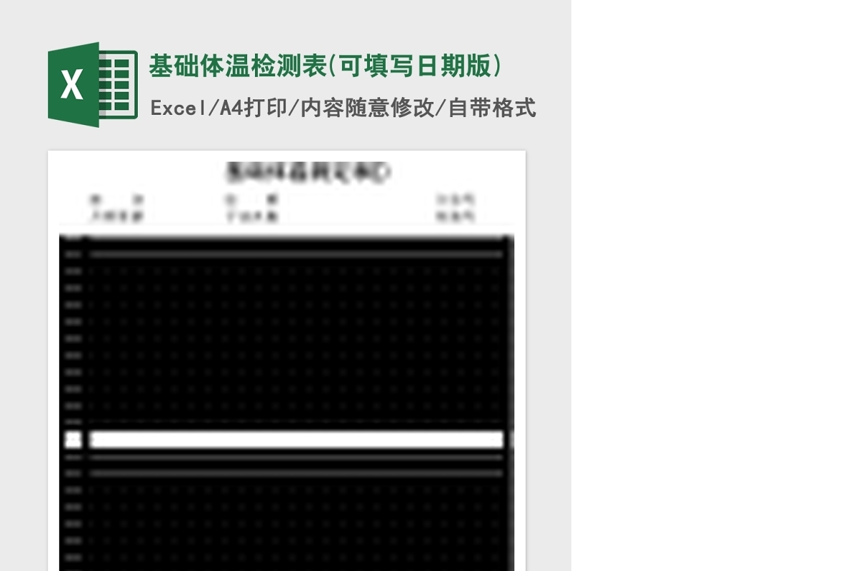 基础体温检测表Excel