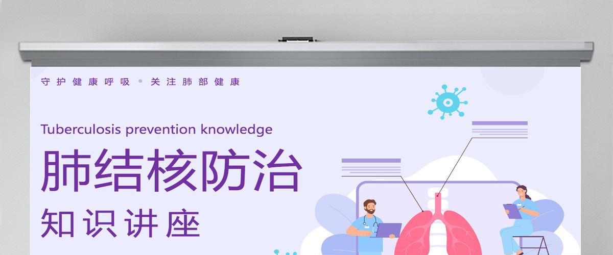 肺结核防治简约风肺结核防治知识讲座课件模板PPT
