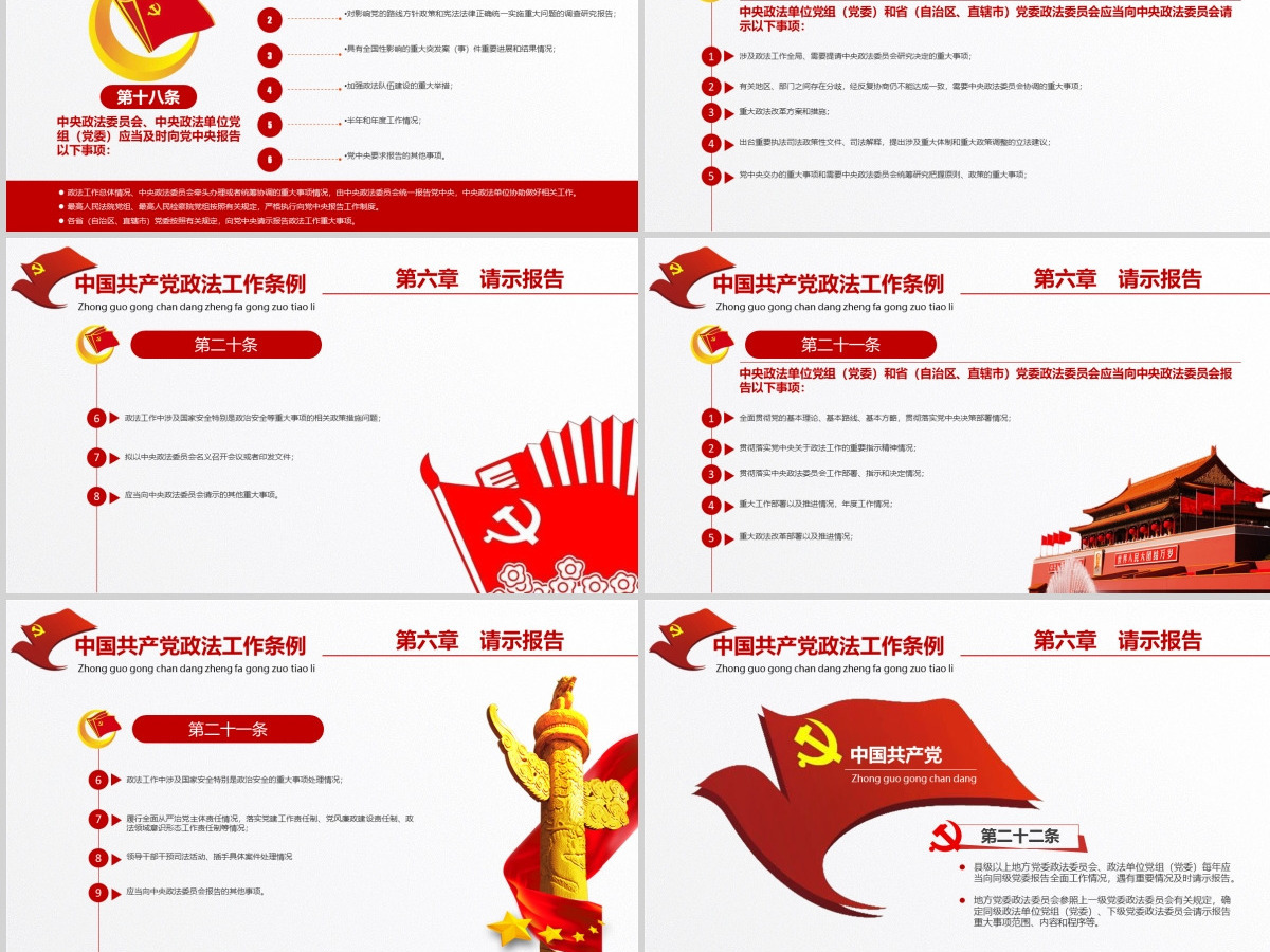 原创学习贯彻解读中国共产党政法工作条例PPT模板-版权可商用 原创学习贯彻解读中国共产党政法工作条例PPT模板-版权可商用