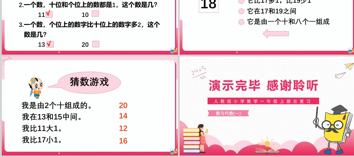 20以内数的认识人教版小学数学一年级上册总复习数与代数（一）