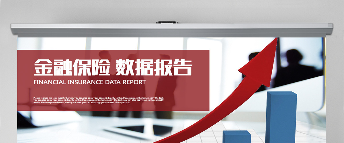 金融保险数据报告数据分析业绩汇报PPT 金融保险数据报告数据分析业绩汇报PPT