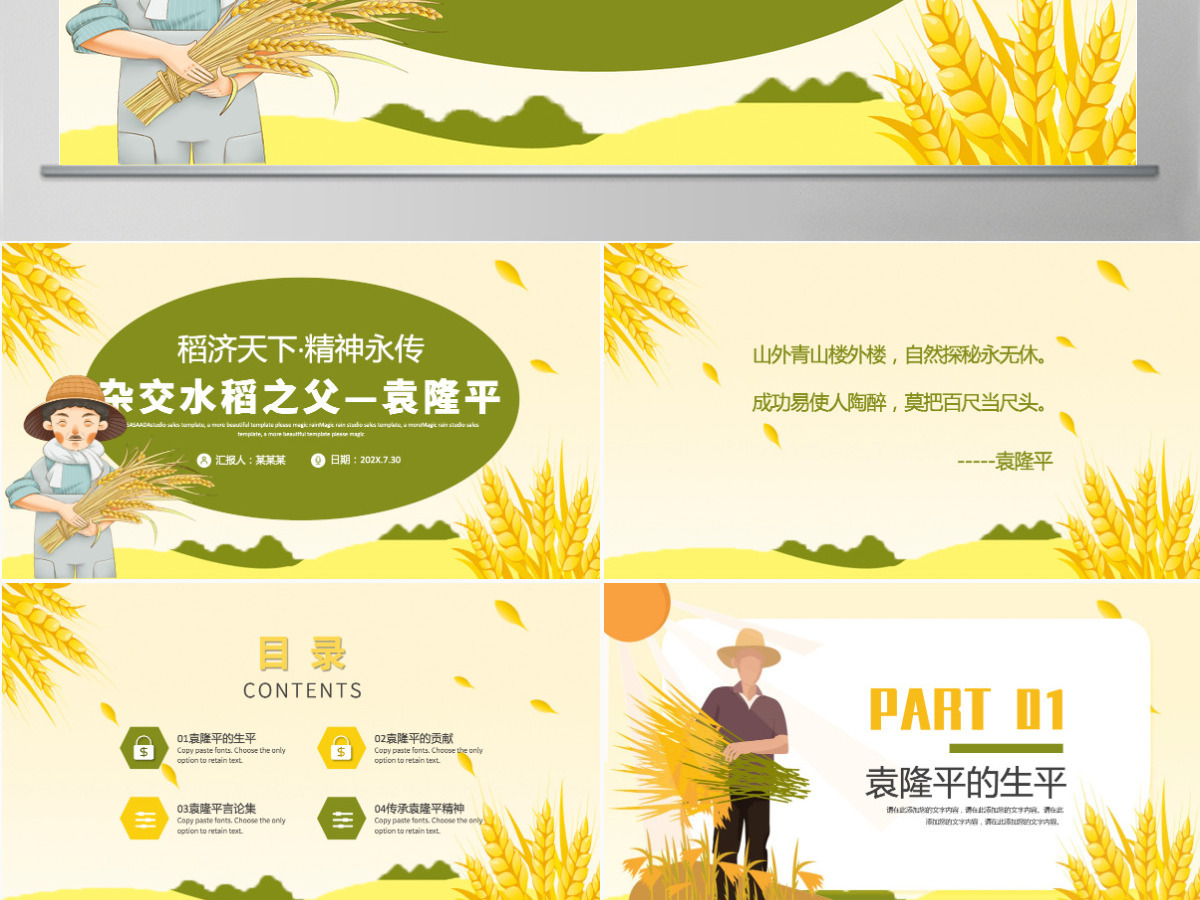 济天下精神永传传承杂交水稻之父—袁隆平精神小学卡通专题