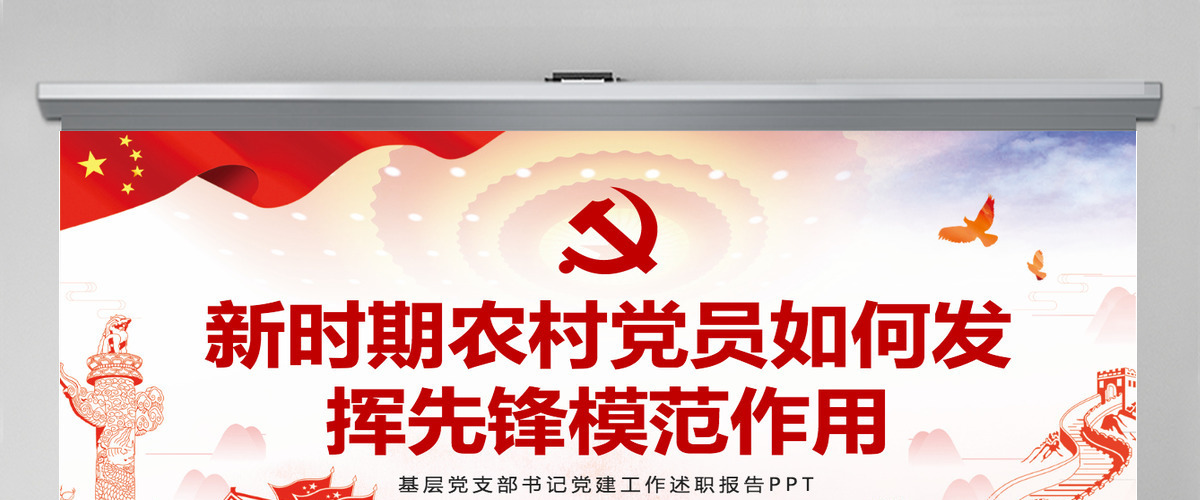 精美党建风新时期农村党员如何发挥先锋模范作用党课PPT 精美党建风新时期农村党员如何发挥先锋模范作用党课PPT