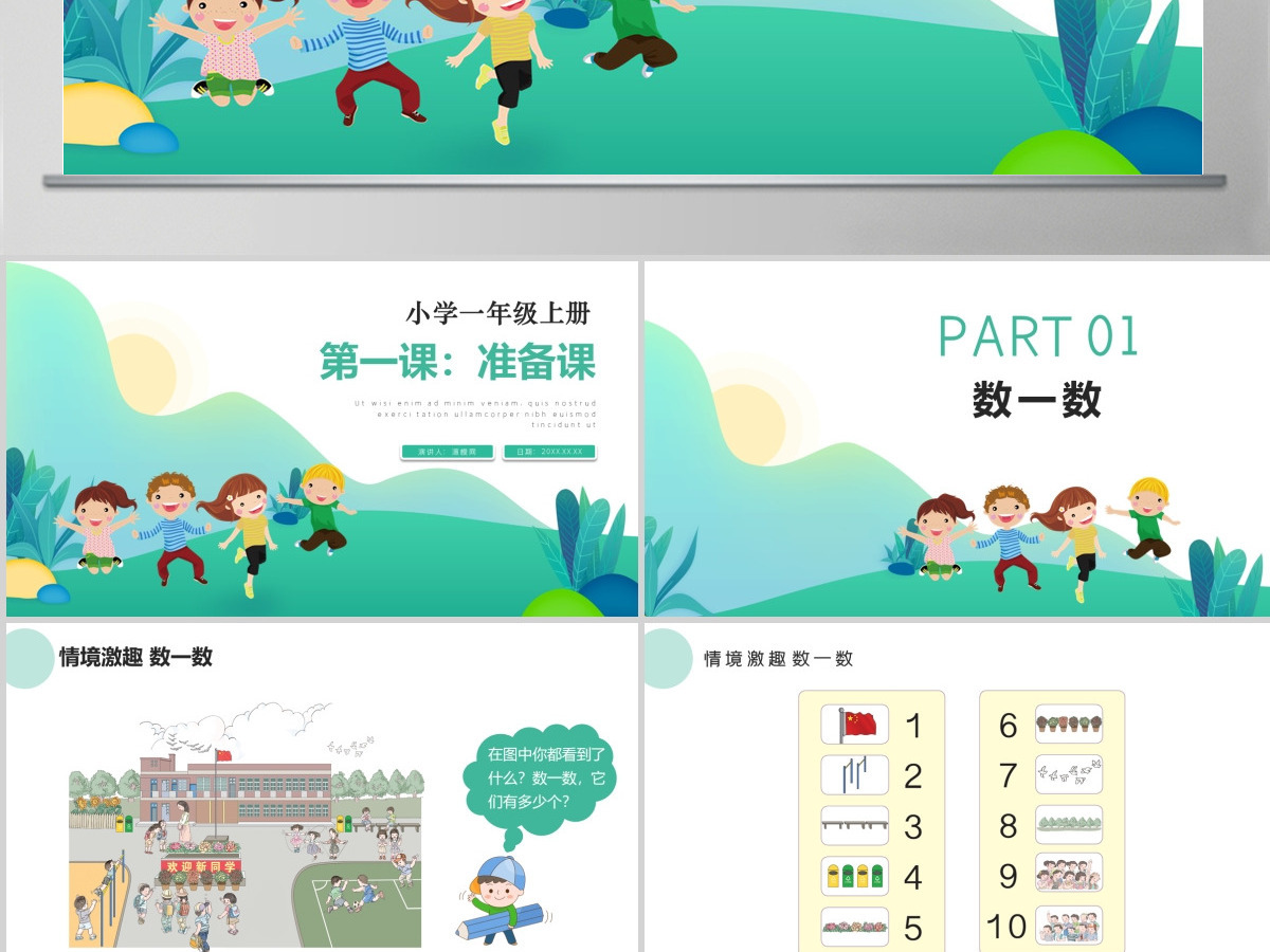 人教版小学一年级数学上册第一课：准备课、比多少（含配套教案）课件PPT